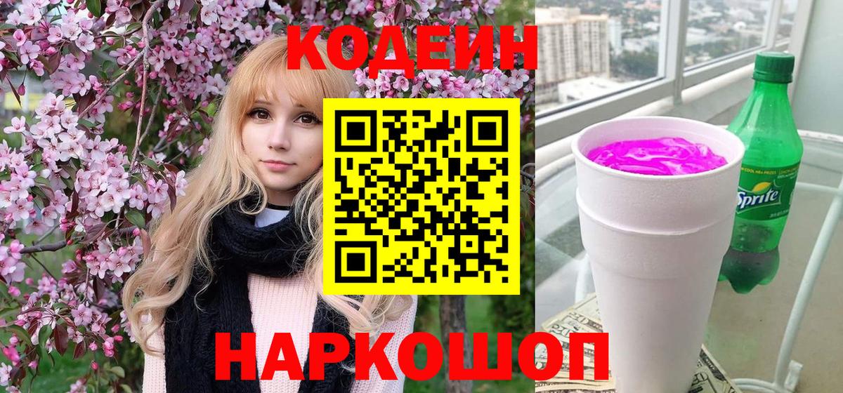 Кодеин напиток Lean (лин) Кострома